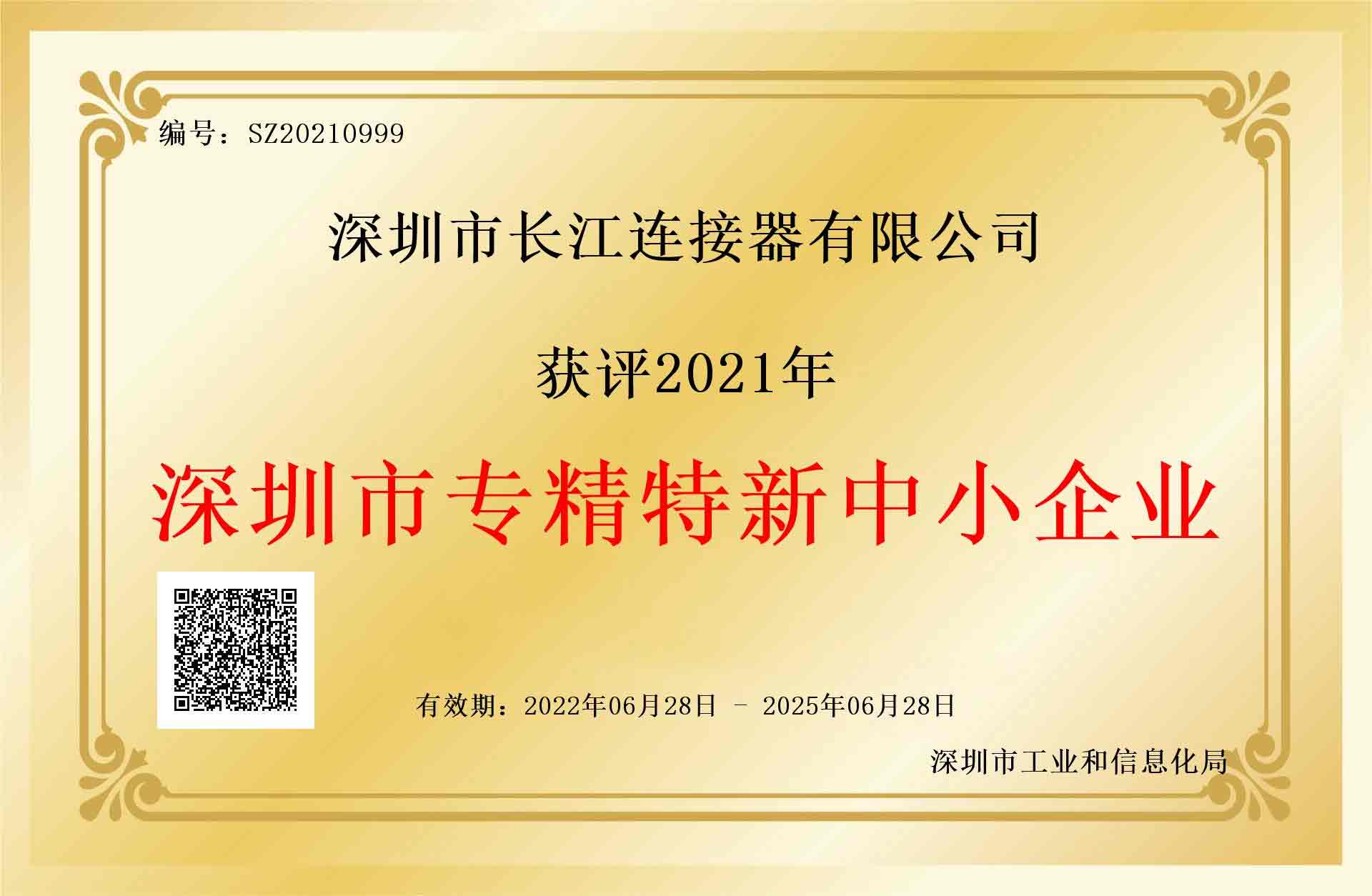 Warmly congratulate Changjiang Connectors on being awarded the title of Shenzhen Specialized, Refined, and New Small and Medium Enterprise!