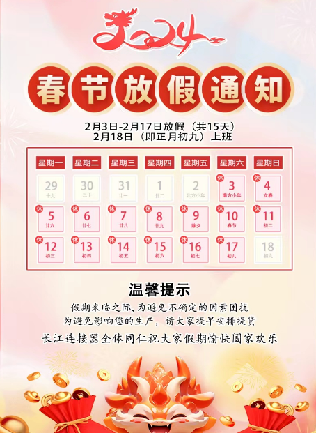 ChangJiang Connectors Spring Festival holiday notice